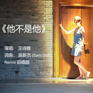 他不是他 - 说唱版， He is not him ~ Remix rap version