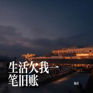 生活欠我一笔旧账