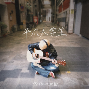 平凡大学生