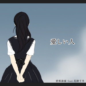 愛しい人 (feat. 花隈千冬)