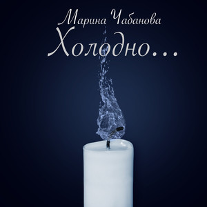 Холодно...