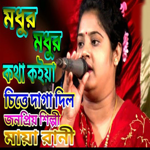 মধুর মধুর কথা কইয়া চিত্যে দাগা দিল