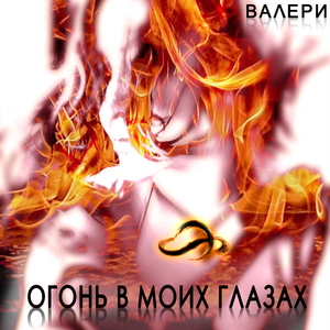 Огонь в моих глазах