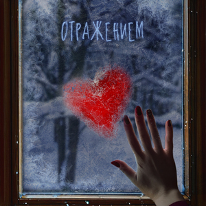 Отражением