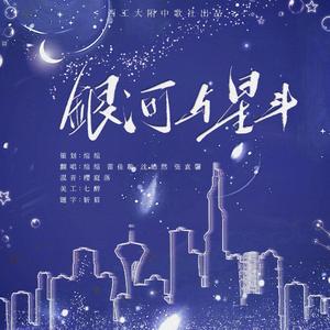 银河与星斗