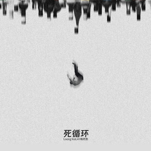死循环