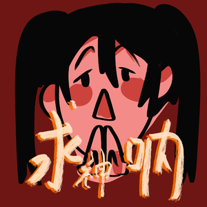 求神呐 （女声翻唱）