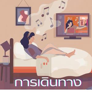 เหนื่อยจนอยากจะหลับตา