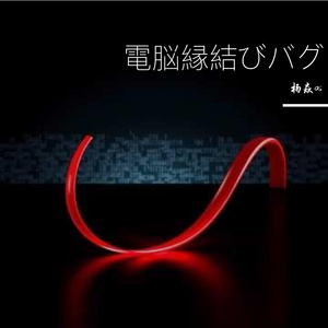 電脳縁結びバグ