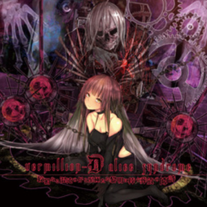 狡猾なる混沌の仔と至極たる黎明に捧ぐ葬斂の劇詩