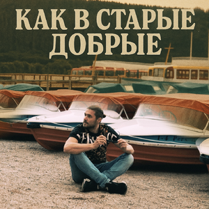 Как в старые добрые