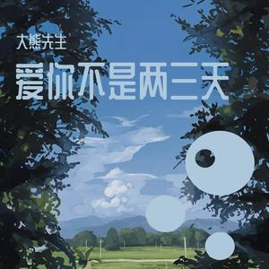 爱你不是两三天