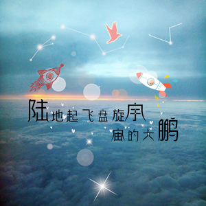 陆地起飞盘旋宇宙的大鹏