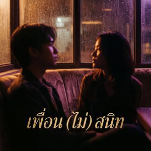 เพื่อน(ไม่)สนิท