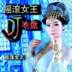 摇滚女王 (DJ版)