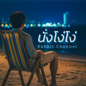 นั่งโง่โง่