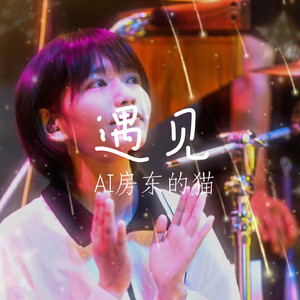 【AI房东的猫】遇见