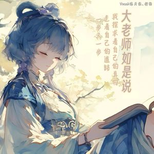 大老师如是说