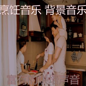 安静的在家做饭声音