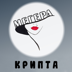 Крипта (live 2026)