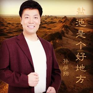 盐池是个好地方