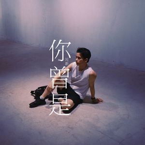 你曾是
