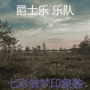 有趣做梦情怀
