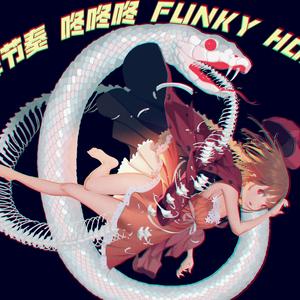 金牌节奏神仙水咚咚咚FUNKYHOUSE慢摇大碟