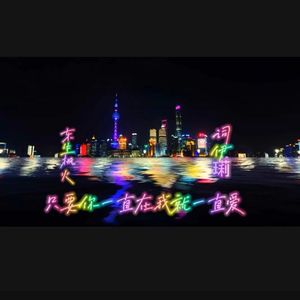 只要你一直在 我就一直爱.东生枫火_主 伴奏