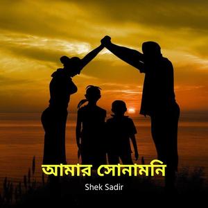 আমার সোনামনি আমার চাঁদের আলো তোরে আমি বাসি যে ভালো