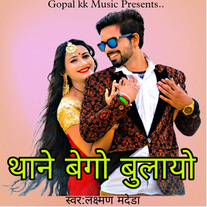 थाने बेगो बुलायो