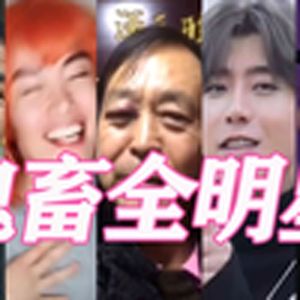 耍把戏(全明星)