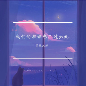 我们相识也不过如此