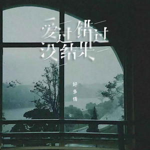 爱过错过没结果