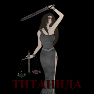 Титанида