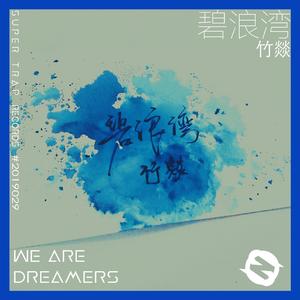 碧浪湾（Original Mix）