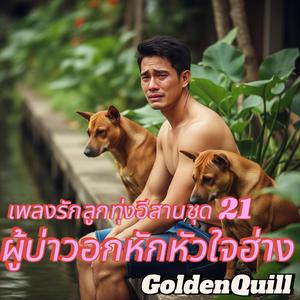 น้ำตาหยดสุดท้ายเจ้าบ่ฮู้ดอก