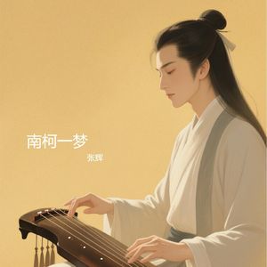 南柯一梦