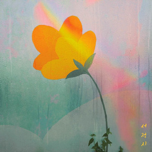 우중에 핀 꽃 (Inst.)