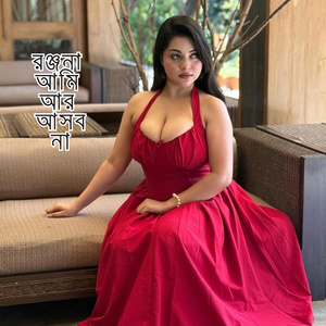 রঞ্জনা আমি আর আসব না