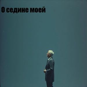 О седине моей