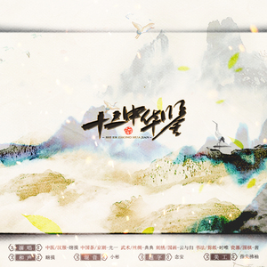 十二风华鉴 女声版（翻自 萧忆情Alex/大个壹玖三/Braska/橙翼/梅粮新/Assen捷/Amuro/吾恩/裂天/五音Jw/冬子/卡修Rui）