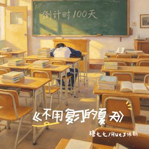 不用复习的夏天