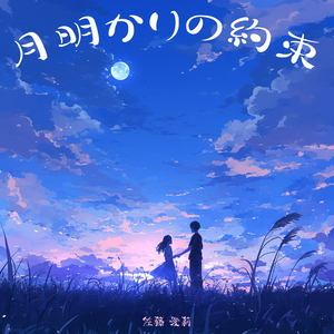 月明かりの約束