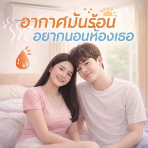 อากาศมันร้อน อยากนอนห้องเธอ