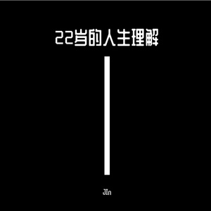 22岁的人生理解