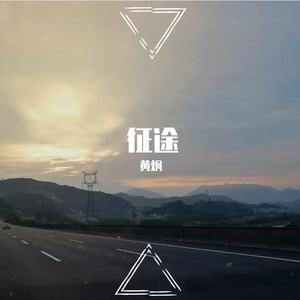 长路漫漫路迢迢（加长版）