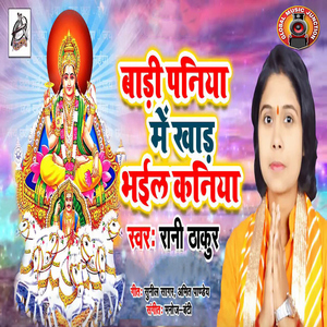 Baadi Paniya Me Khaad Bhail Kaniya