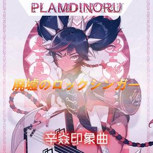 【PLDNR-GM03】廃墟のロックシンガー 【AG-MIX】