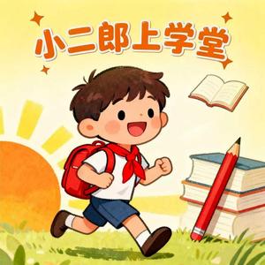 小二郎上学堂（经典儿歌）